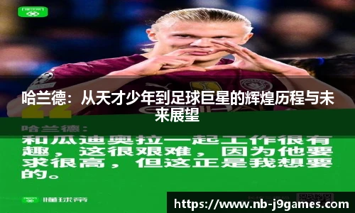 哈兰德：从天才少年到足球巨星的辉煌历程与未来展望