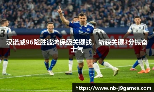 汉诺威96险胜波鸿保级关键战，斩获关键3分振奋士气