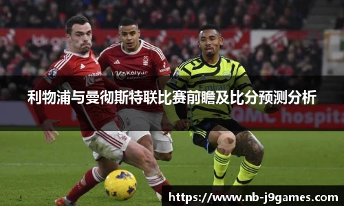 利物浦与曼彻斯特联比赛前瞻及比分预测分析
