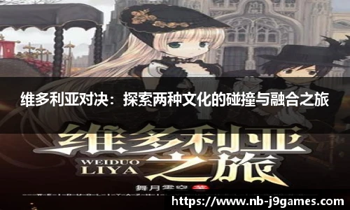 维多利亚对决：探索两种文化的碰撞与融合之旅