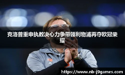 克洛普重申执教决心力争带领利物浦再夺欧冠荣耀