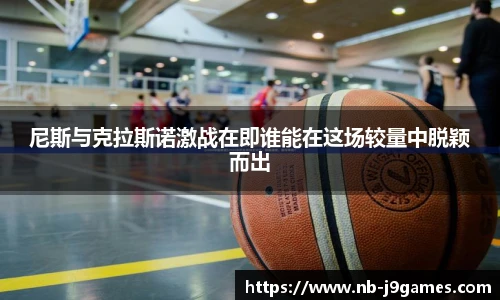 尼斯与克拉斯诺激战在即谁能在这场较量中脱颖而出