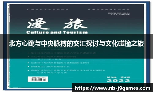 北方心跳与中央脉搏的交汇探讨与文化碰撞之旅