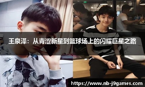 王泉泽：从青涩新星到篮球场上的闪耀巨星之路