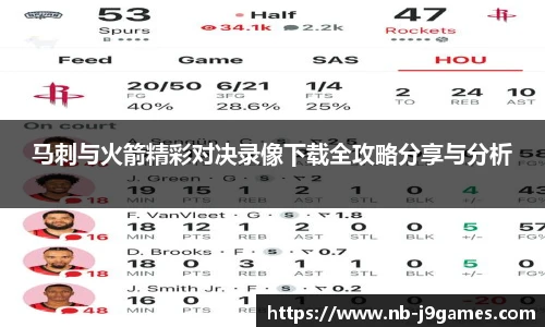 马刺与火箭精彩对决录像下载全攻略分享与分析