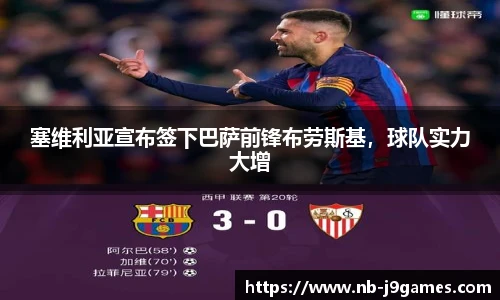 塞维利亚宣布签下巴萨前锋布劳斯基，球队实力大增