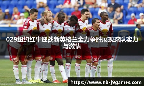 029纽约红牛迎战新英格兰全力争胜展现球队实力与激情