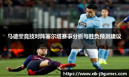 马德里竞技对阵塞尔塔赛事分析与胜负预测建议