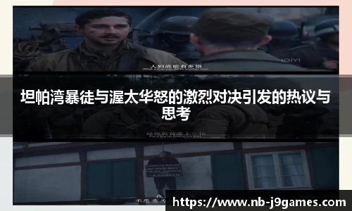 坦帕湾暴徒与渥太华怒的激烈对决引发的热议与思考