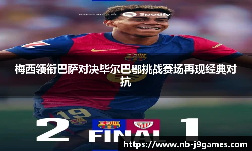 梅西领衔巴萨对决毕尔巴鄂挑战赛场再现经典对抗