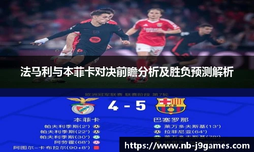 法马利与本菲卡对决前瞻分析及胜负预测解析