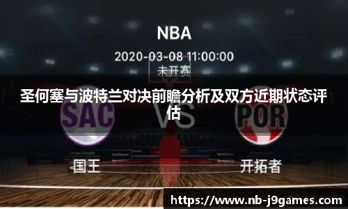 圣何塞与波特兰对决前瞻分析及双方近期状态评估