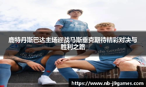 鹿特丹斯巴达主场迎战马斯垂克期待精彩对决与胜利之路