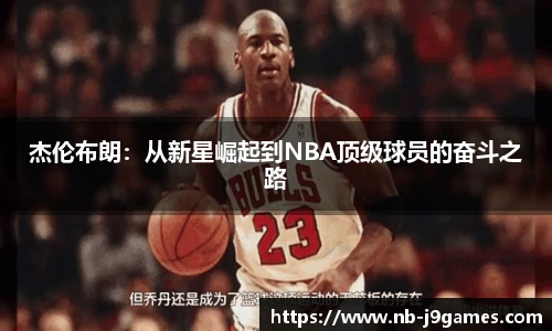杰伦布朗：从新星崛起到NBA顶级球员的奋斗之路