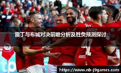 雷丁与布城对决前瞻分析及胜负预测探讨
