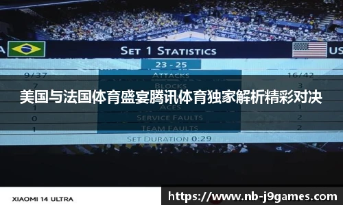 美国与法国体育盛宴腾讯体育独家解析精彩对决
