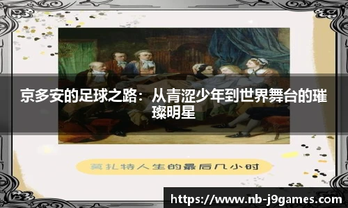 京多安的足球之路：从青涩少年到世界舞台的璀璨明星