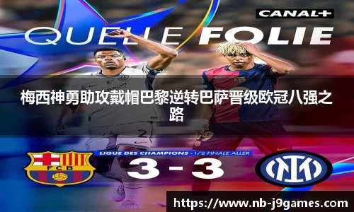 梅西神勇助攻戴帽巴黎逆转巴萨晋级欧冠八强之路