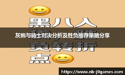 灰熊与骑士对决分析及胜负推荐策略分享