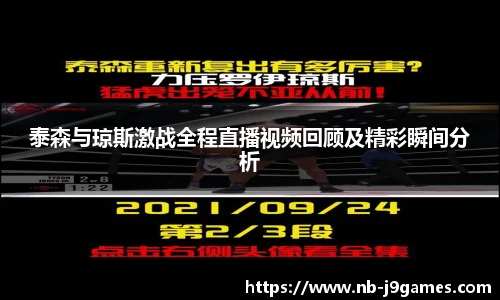 泰森与琼斯激战全程直播视频回顾及精彩瞬间分析