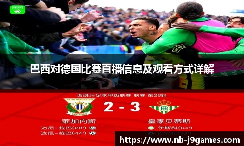 巴西对德国比赛直播信息及观看方式详解