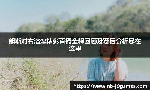 朗斯对布洛涅精彩直播全程回顾及赛后分析尽在这里