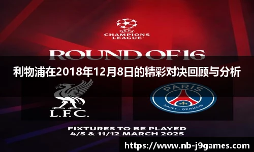 利物浦在2018年12月8日的精彩对决回顾与分析