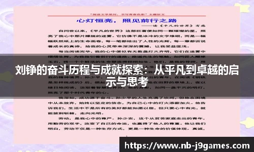 刘铮的奋斗历程与成就探索：从平凡到卓越的启示与思考
