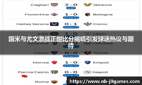国米与尤文激战正酣比分揭晓引发球迷热议与期待