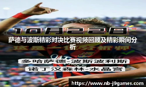 萨德与波斯精彩对决比赛视频回顾及精彩瞬间分析