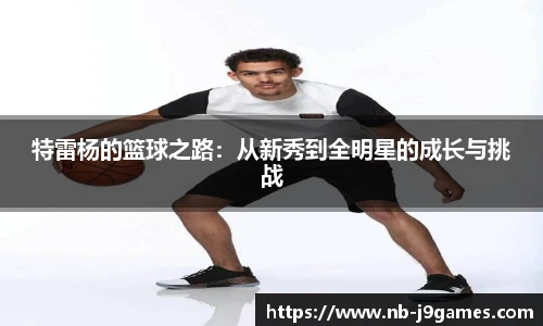 特雷杨的篮球之路:从新秀到全明星的成长与挑战