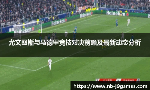 尤文图斯与马德里竞技对决前瞻及最新动态分析