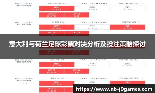 意大利与荷兰足球彩票对决分析及投注策略探讨