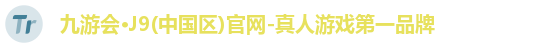 九游会·J9(中国区)官网-真人游戏第一品牌 九游会·J9(中国区)官网-真人游戏第一品牌